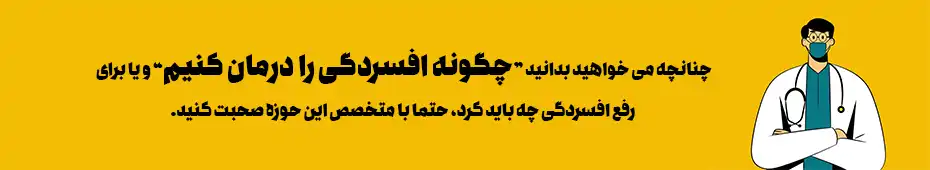 چگونه افسردگی را درمان کنیم