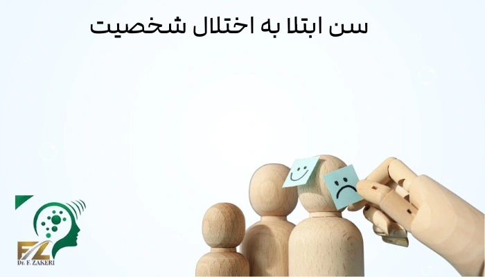 سن ابتلا به اختلال شخصیت