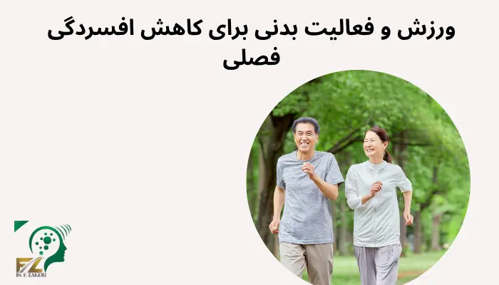 ورزش و فعالیت بدنی برای کاهش افسردگی فصلی ورزش و فعالیت بدنی برای کاهش افسردگی فصلی
