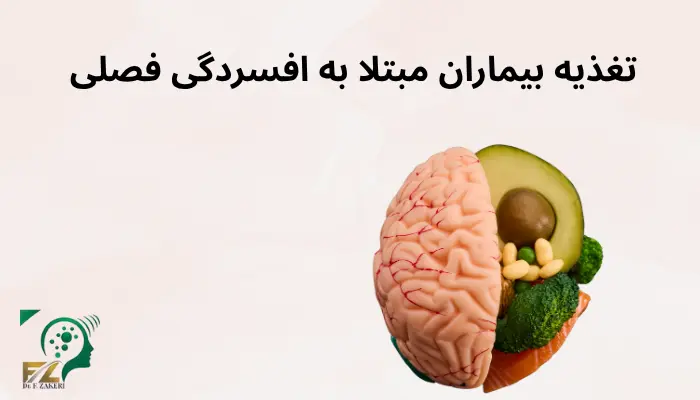 تغذیه بیماران مبتلا به افسردگی فصلی