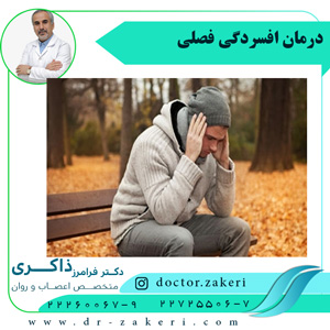 درمان-افسردگی-فصلی