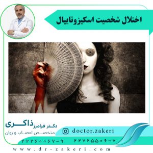 اختلال شخصیت اسکیزوتایپال