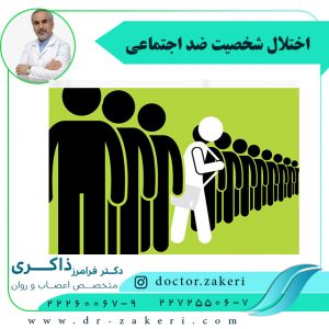 اختلال شخصیت ضد اجتماعی