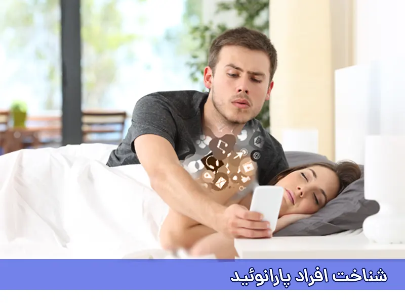 شناخت افراد پارانوئید