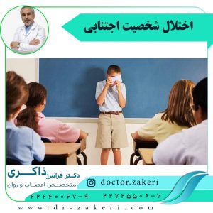 اختلال-شخصیت-اجتنابی