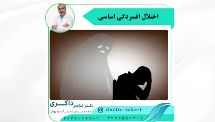 اختلال افسردگی اساسی