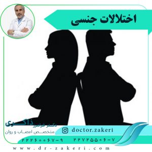 اختلالات جنسی