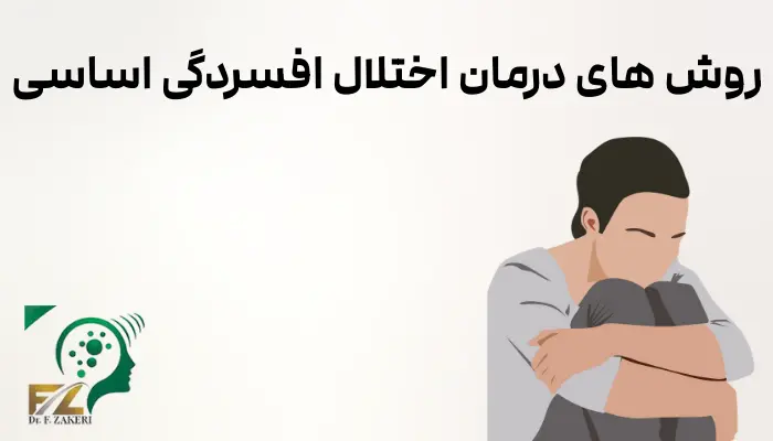 روش های درمان اختلال افسردگی اساسی