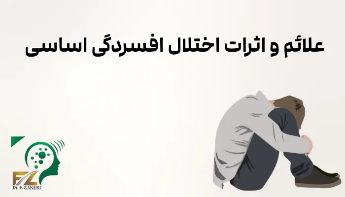 علائم و اثرات اختلال افسردگی اساسی