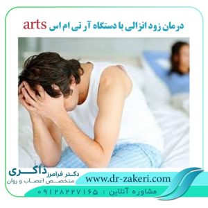 درمان زودانزالی