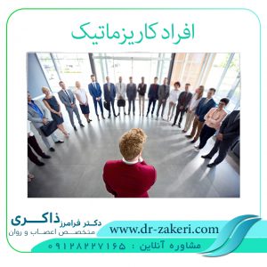 افراد کاریزماتیک