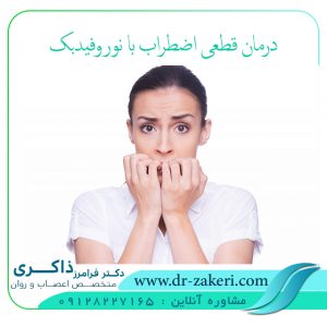 درمان قطعی اضطراب