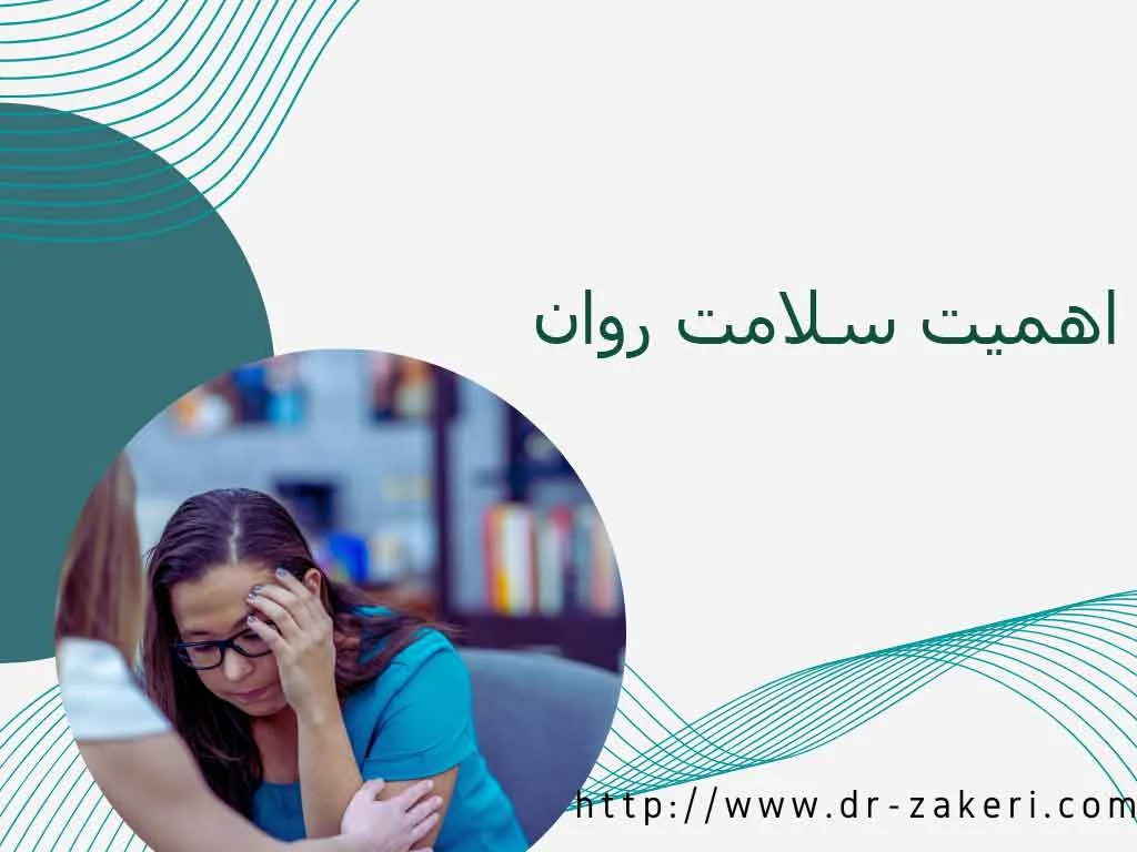 اهمیت سلامت روان 