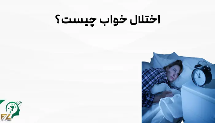 اختلال خواب چیست؟