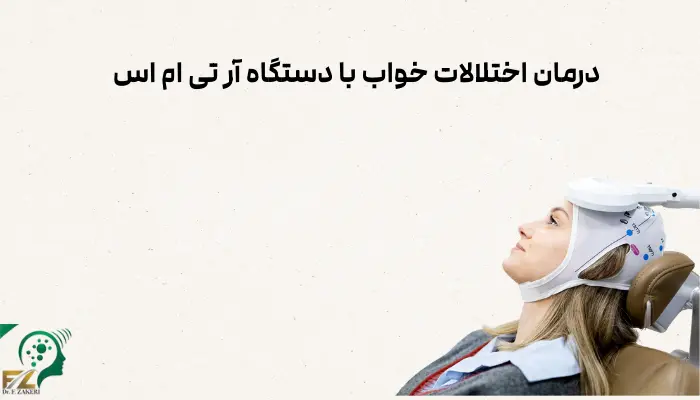 درمان اختلالات خواب با دستگاه آر تی ام اس