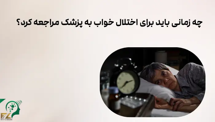 چه زمانی باید برای اختلال خواب به پزشک مراجعه کرد؟