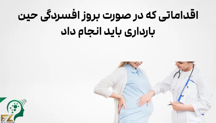 اقداماتی که در صورت بروز افسردگی حین بارداری باید انجام داد