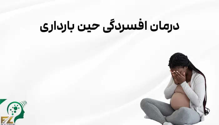 درمان افسردگی حین بارداری