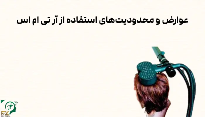 عوارض و محدودیتهای استفاده از آر تی ام اس