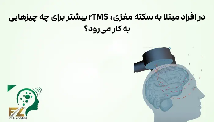 در افراد مبتلا به سکته مغزی، rTMS بیشتر برای چه چیزهایی به کار میرود؟