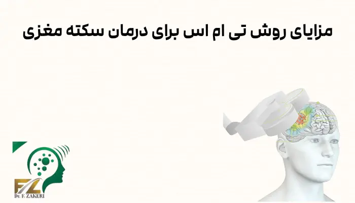 مزایای روش تی ام اس برای درمان سکته مغزی