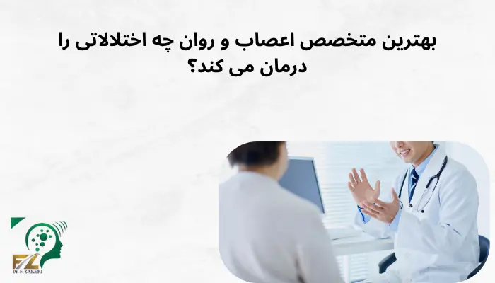بهترین متخصص اعصاب و روان چه اختلالاتی را درمان می کند؟ بهترین متخصص اعصاب و روان چه اختلالاتی را درمان می کند؟