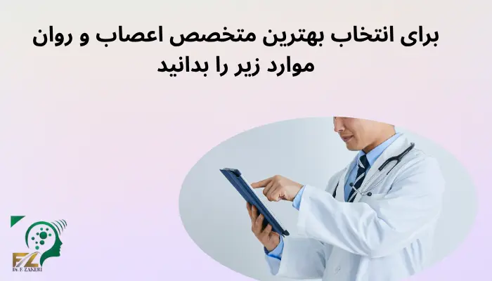 برای انتخاب بهترین متخصص اعصاب و روان موارد زیر را بدانید
