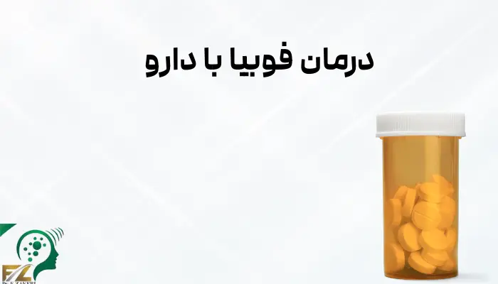 درمان فوبیا با دارو