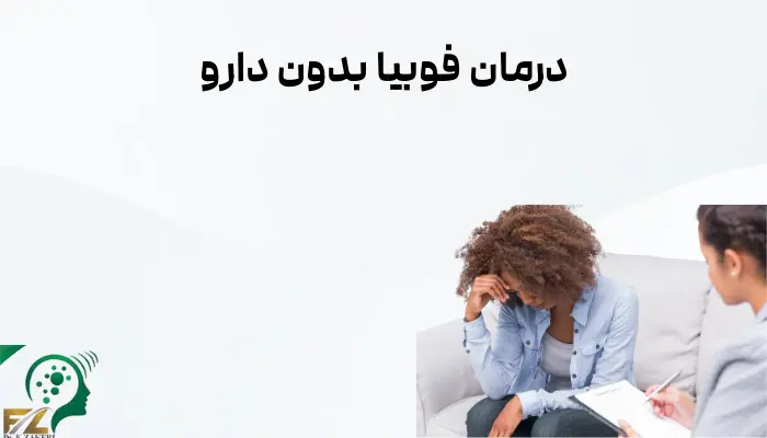 درمان فوبیا بدون دارو