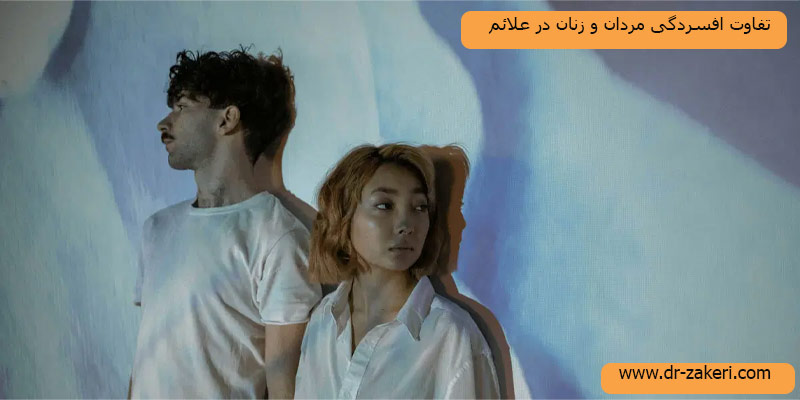 تفاوت-علائم-افسردگی-مردان-و-زنان