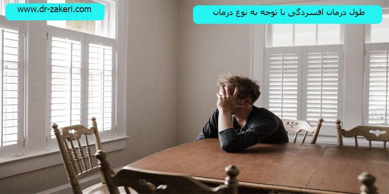 طول درمان افسردگی با توجه به نوع درمان