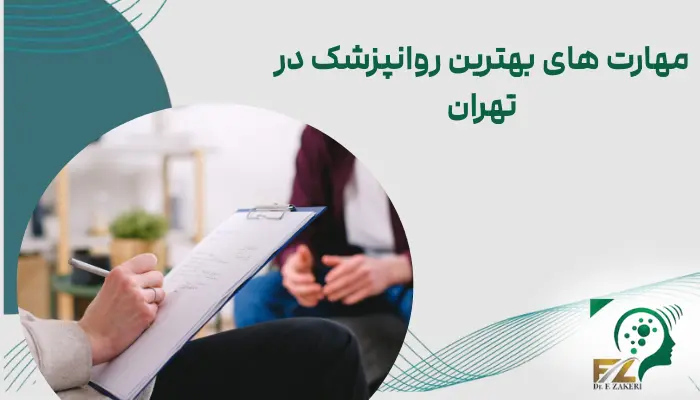 مهارت های بهترین روانپزشک در تهران