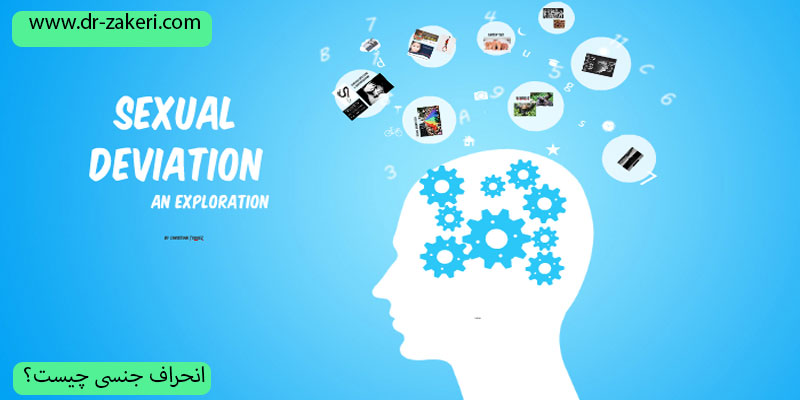 انحراف-جنسی-چیست؟