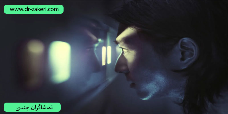 تماشاگران-جنسی