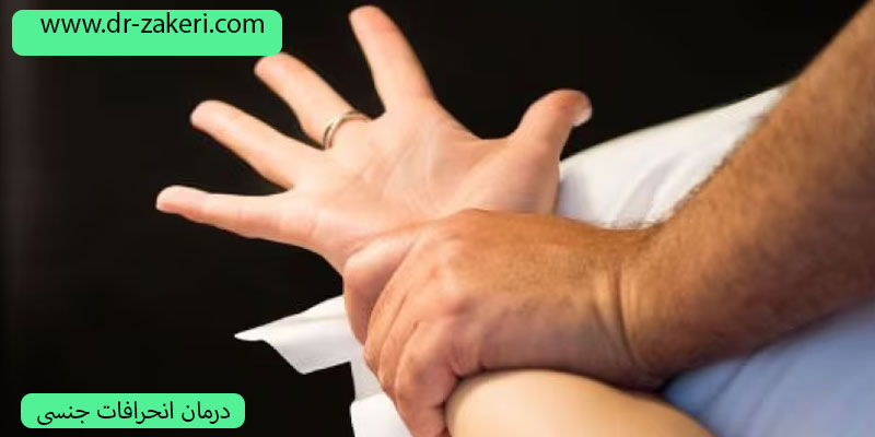 درمان-انحرافات-جنسی