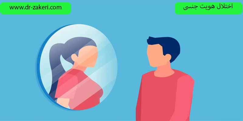 اختلال-هویت-جنسی-چیست