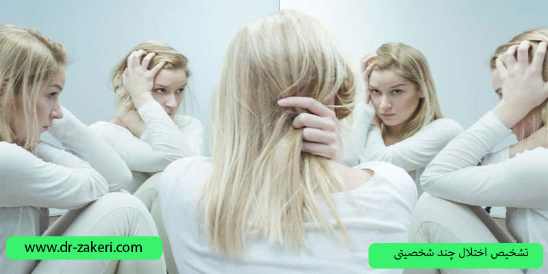 تشخیص-اختلال-چند-شخصیتی