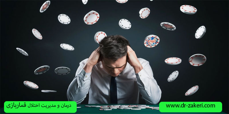درمان-و-مدیریت-اختلال-قماربازی