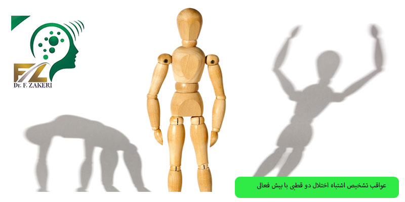 عواقب-تشخیص-اشتباه-اختلال-دو-قطبی-با-بیش-فعالی