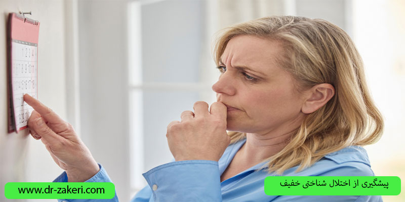 پیشگیری-از-اختلال-شناختی-خفیف