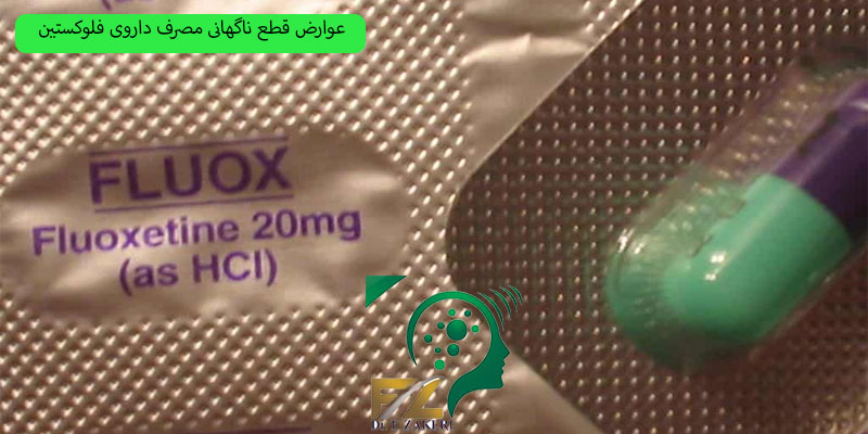 عوارض قطع ناگهانی مصرف داروی فلوکستین