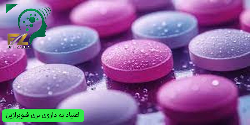 اعتیاد به داروی تری فلوپرازین