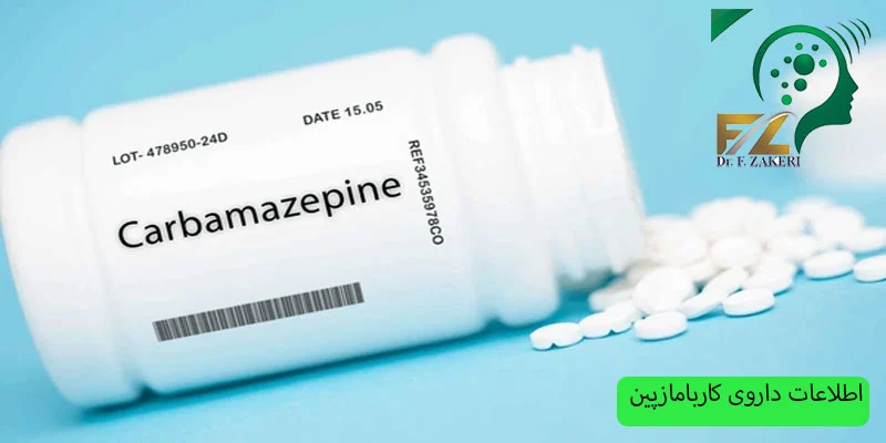 اطلاعات-داروی-کاربامازپین