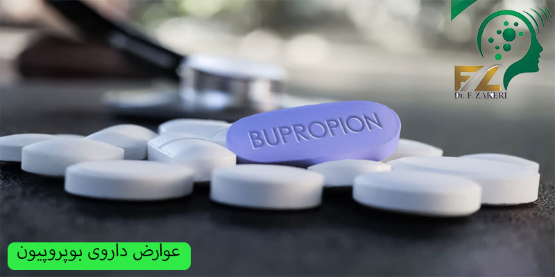 عوارض-داروی-بوپروپیون