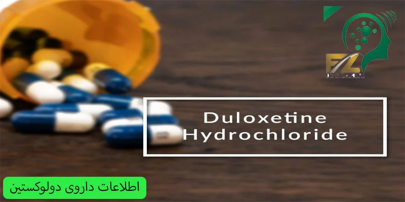 عوارض-داروی-دولوکستین