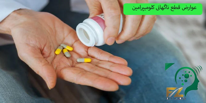 عوارض-قطع-ناگهانی-داروی-کلومیپرامین