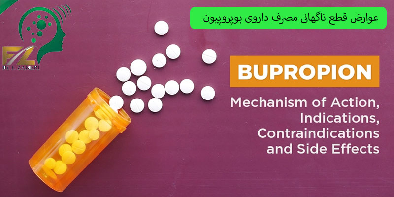 عوارض قطع ناگهانی مصرف داروی بوپروپیون