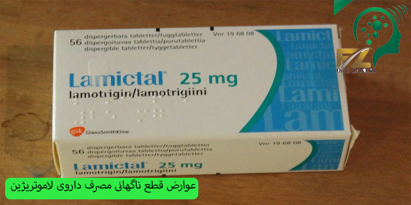 عوارض قطع ناگهانی مصرف داروی لاموتریژین