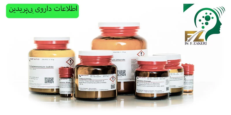 اطلاعات-داروی-بی_پریدین