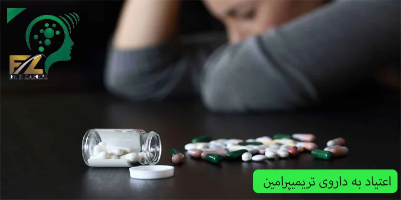 _اعتیاد-به-داروی-تریمیپرامین